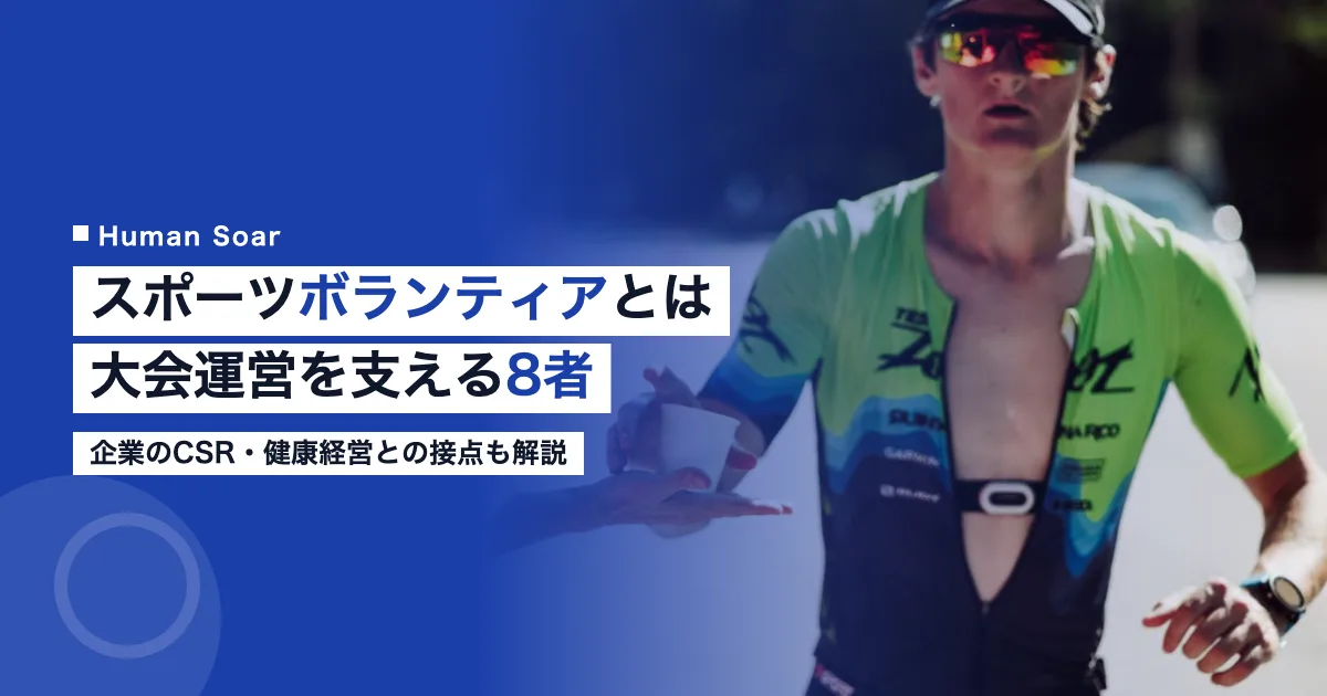 スポーツボランティアと大会運営人材を担う8つの組織