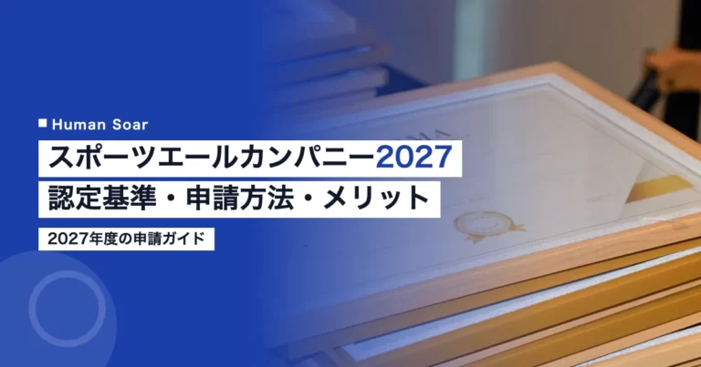 スポーツエールカンパニー2027の認定基準・申請方法・取得メリットを解説するアイキャッチ画像