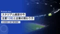 スタジアム経営の今|主要10社と企業の関わり方 20 stadium arena operator companies