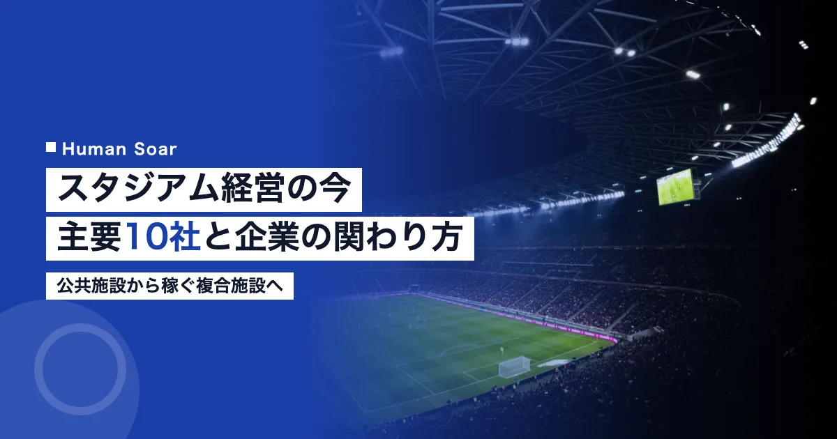 スタジアム・アリーナ運営企業10社と企業の関わり方