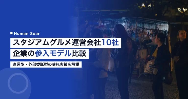 スタジアムグルメ運営会社10社の参入モデル比較