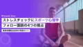 ストレスチェックにスポーツ心理学|フォロー面談の4つの視点 22 stress check corporate sports psychology approach