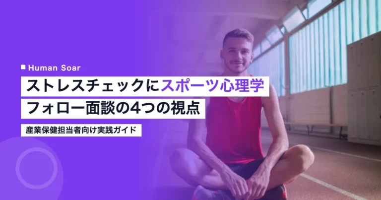 ストレスチェックとスポーツ心理学によるフォロー面談の4つの視点を示すアイキャッチ