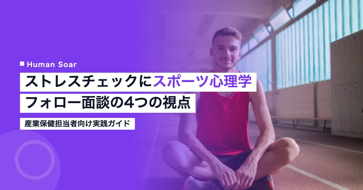 ストレスチェックとスポーツ心理学によるフォロー面談の4つの視点を示すアイキャッチ