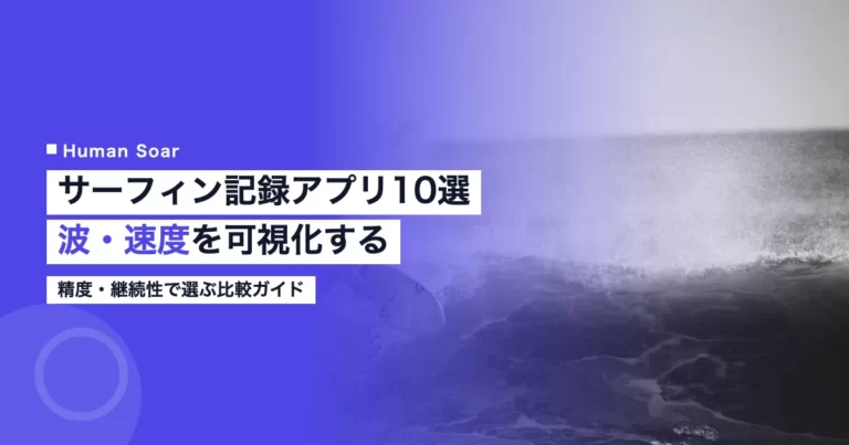サーフィンの波数・速度を記録するアプリ・デバイス10製品比較のアイキャッチ画像