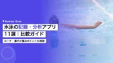 swim training record apps devices comparison