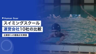 swimming school operator companies