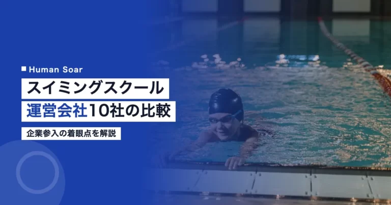 スイミングスクール運営会社10社の運営モデル比較