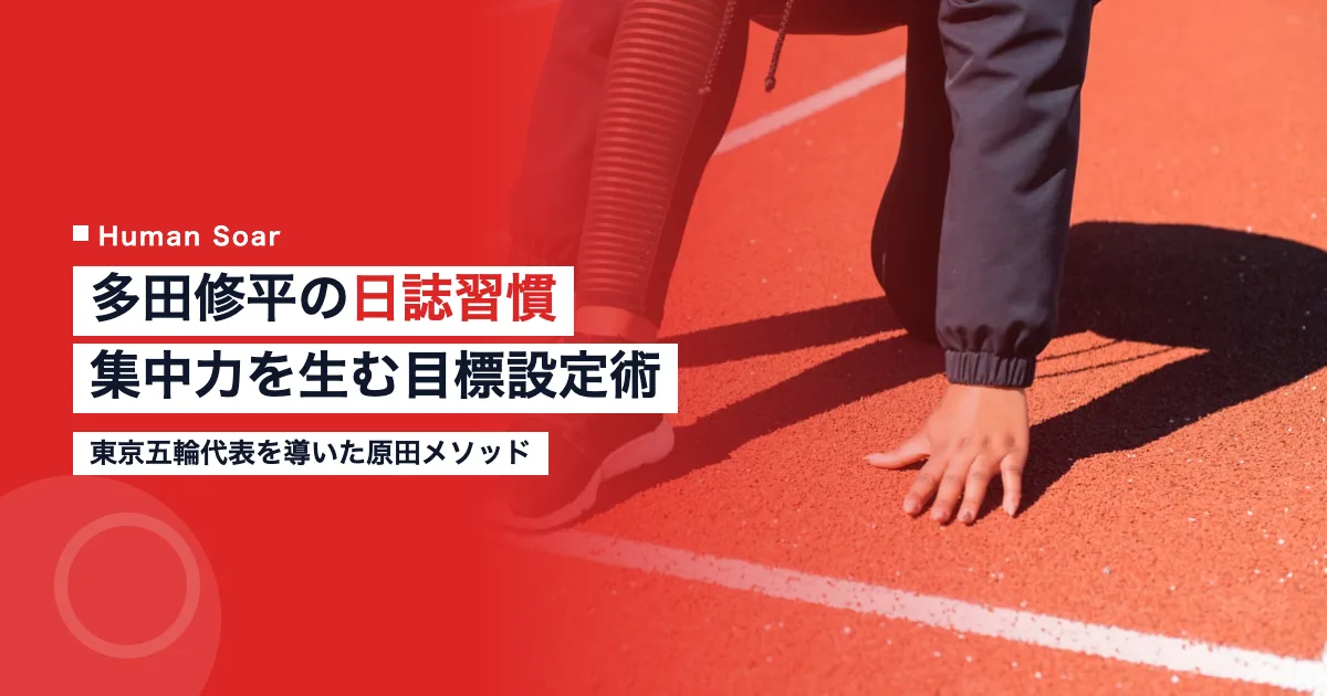 多田修平選手の日誌ルーティンと集中力を紹介するアイキャッチ画像