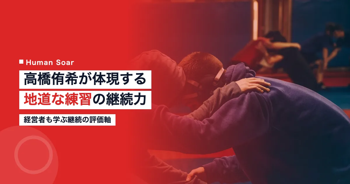 高橋侑希の地道な練習｜36年ぶり世界一を支えた継続力