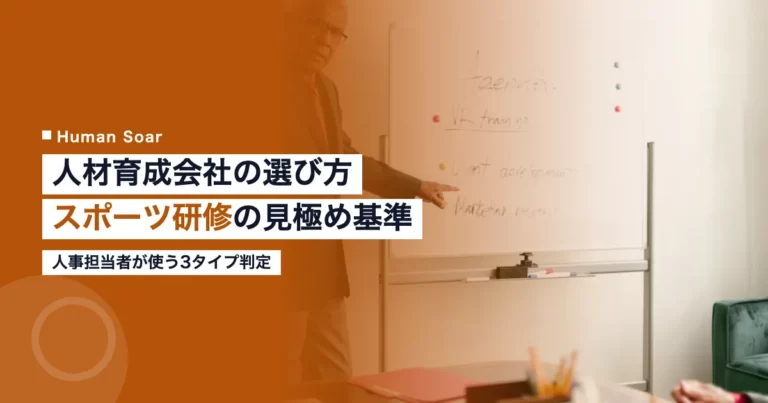 人材育成会社を選ぶ人事担当者とスポーツ研修のイメージ