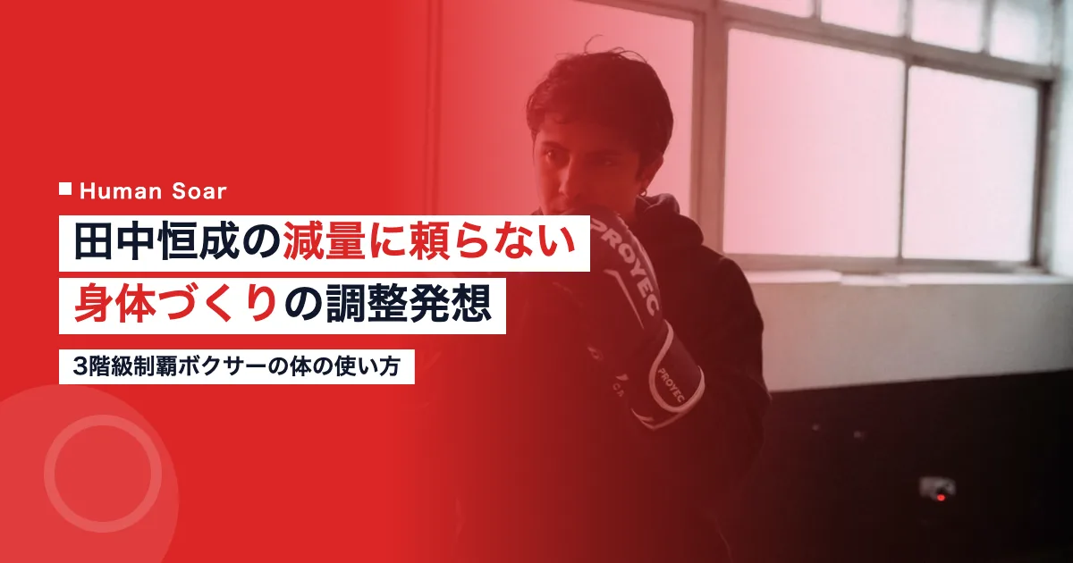 田中恒成の減量に頼らない身体づくりを示すボクシングジムの写真