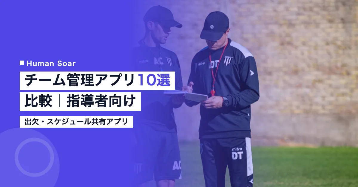 チーム管理アプリ10選を比較する記事のアイキャッチ画像