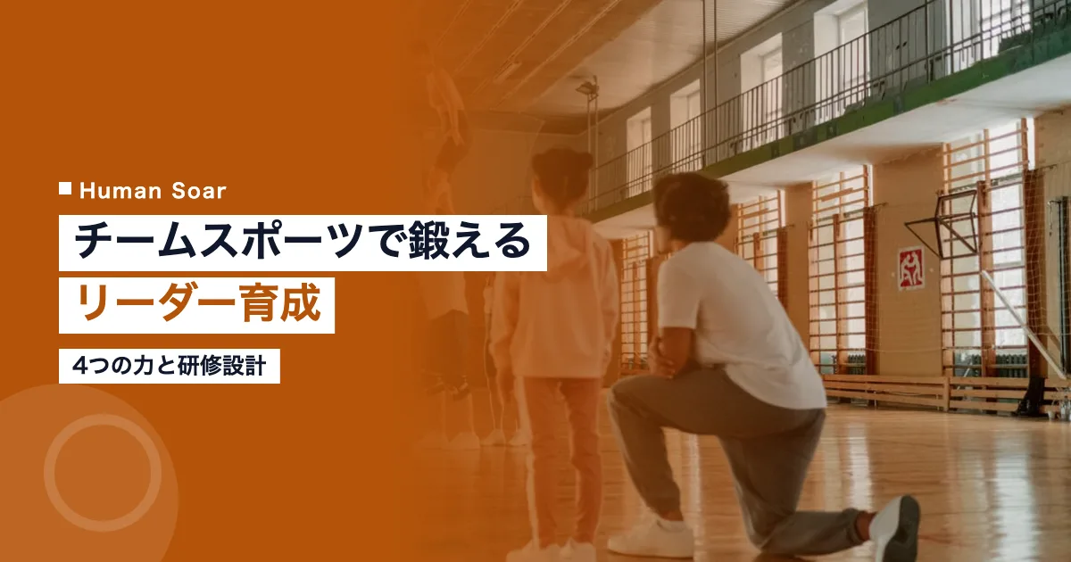 チームスポーツで鍛えるリーダー育成の研修設計イメージ