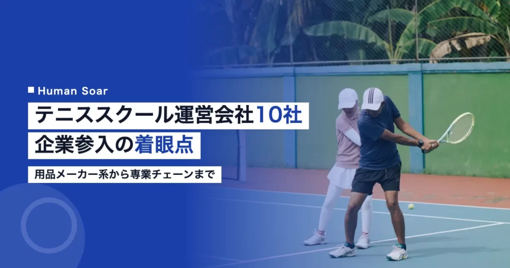 テニススクール運営会社10社の比較｜企業参入モデル