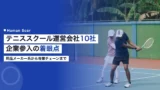 tennis school operator companies
