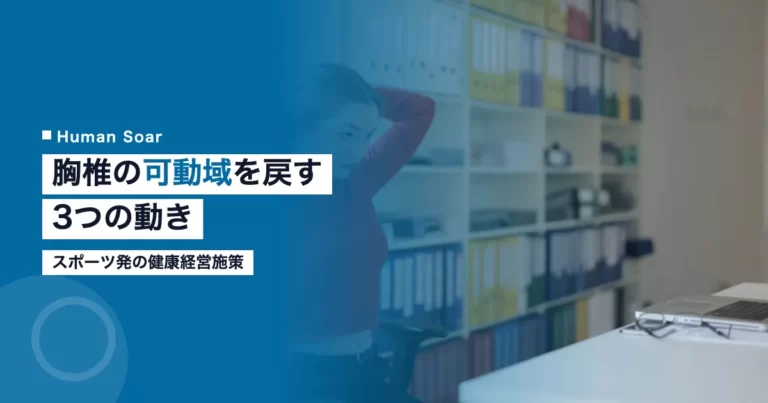 胸椎の可動域を戻す3つの動きを解説する記事のアイキャッチ｜スポーツ発の健康経営施策
