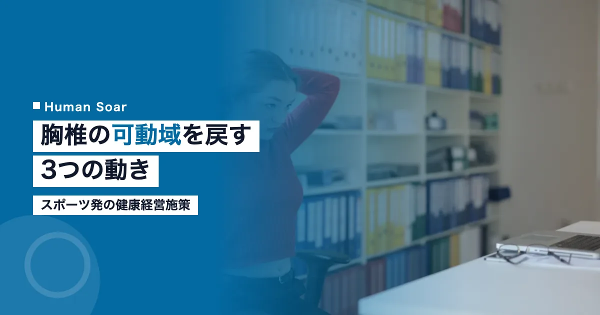 胸椎の可動域を戻す3つの動きを解説する記事のアイキャッチ｜スポーツ発の健康経営施策