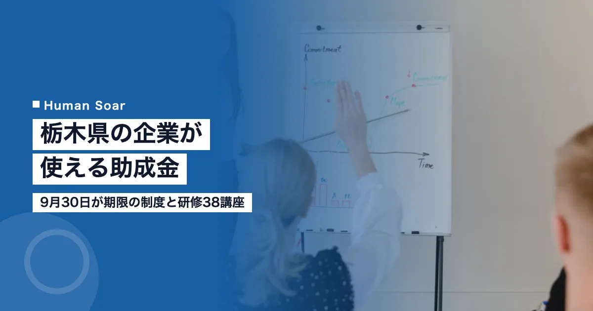 栃木県の企業が使える助成金｜9月30日が期限の制度と研修38講座