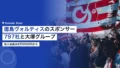 徳島ヴォルティスのスポンサー797社|法人会員678口と大塚グループの26枠 22 tokushima vortis sponsor