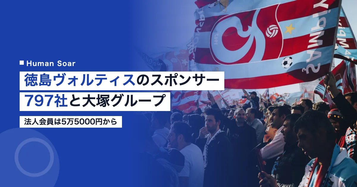 徳島ヴォルティスのスポンサー797社と法人会員678口