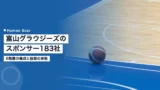 toyama grouses sponsor 1