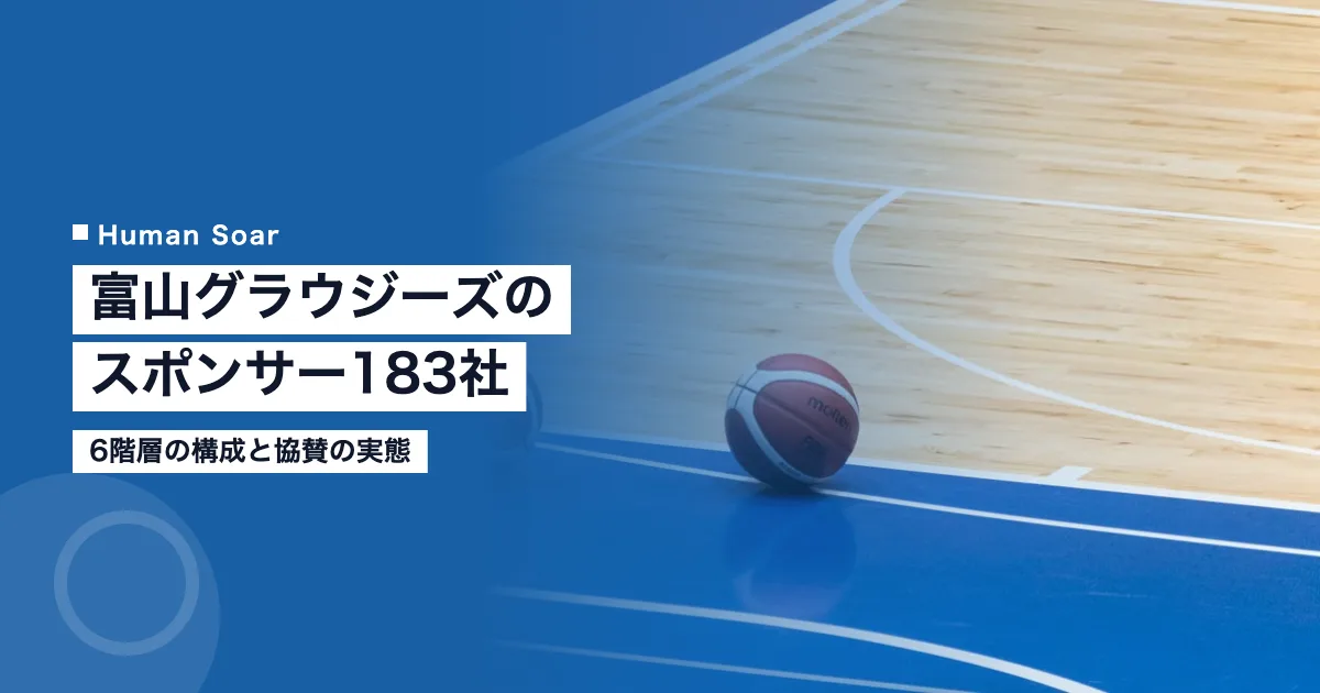 富山グラウジーズのスポンサー183社｜6階層の構成と協賛の実態