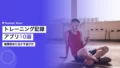 トレーニング記録アプリ10選|健康経営に活かす選び方 18 training log apps comparison
