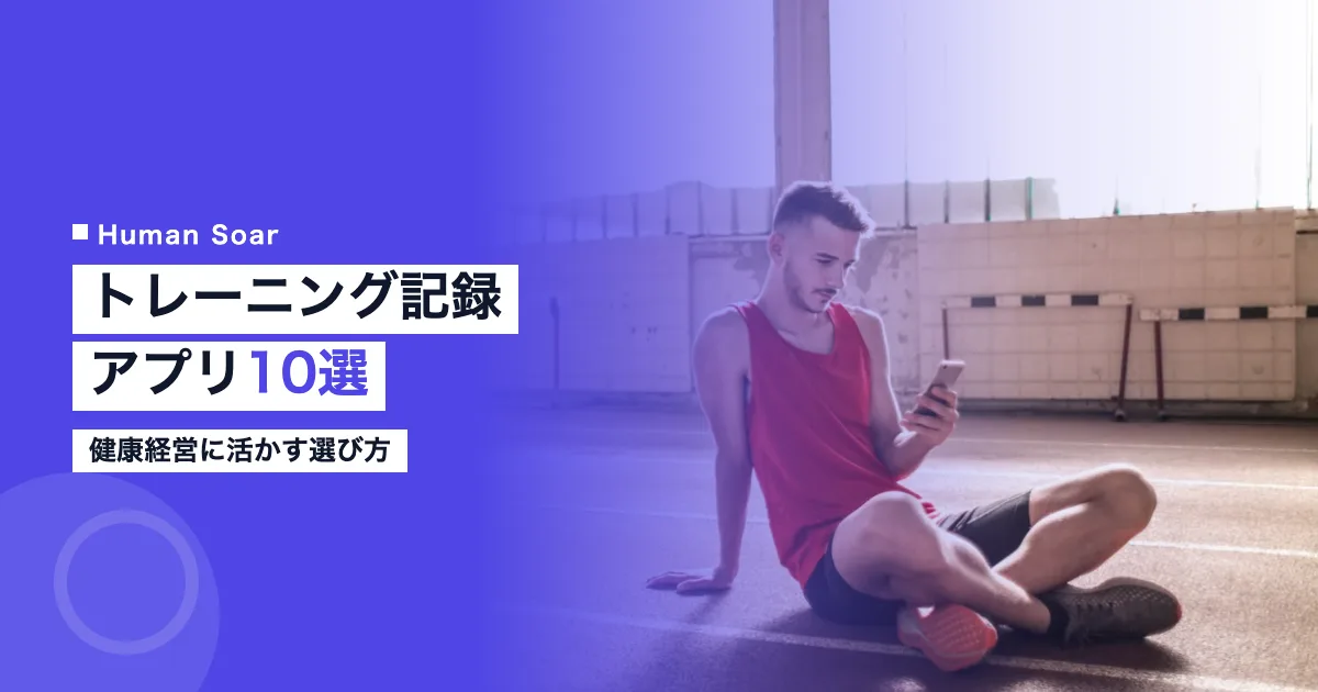 練習日誌・トレーニング記録アプリ10選の比較｜健康経営に活かす選び方