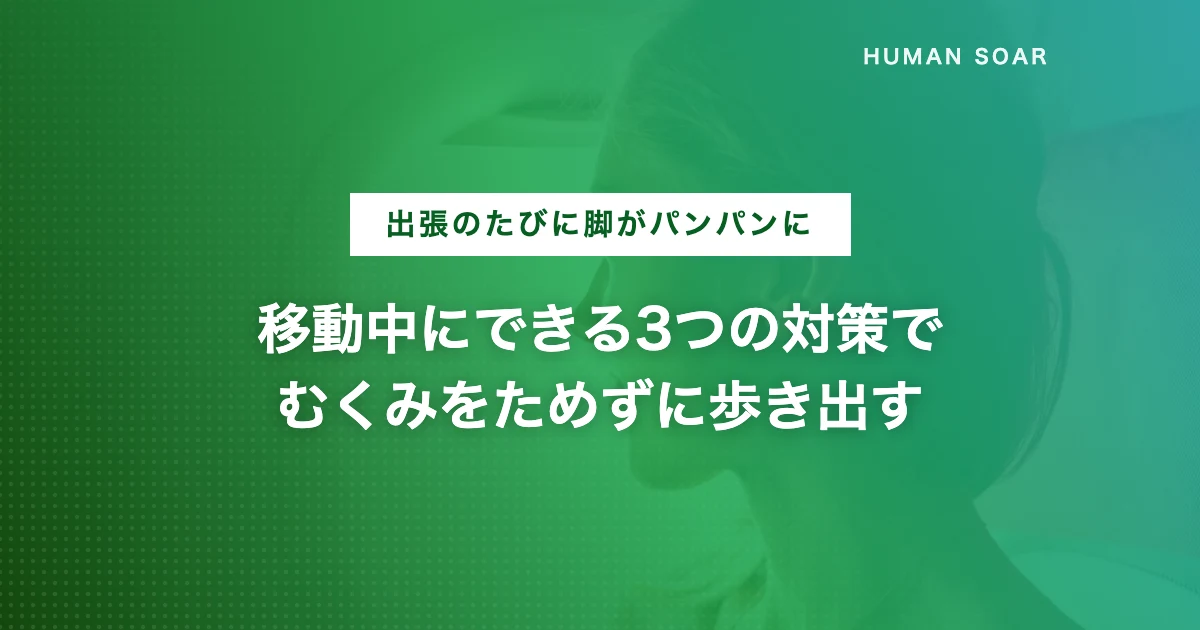 出張・旅行の移動中にできる足のむくみ対策と着圧ソックスのイメージ