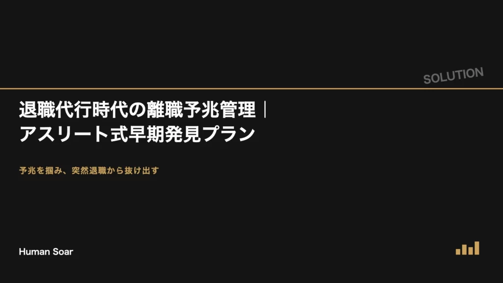 退職代行時代の離職予兆管理プラン｜アスリート式早期発見の仕組み