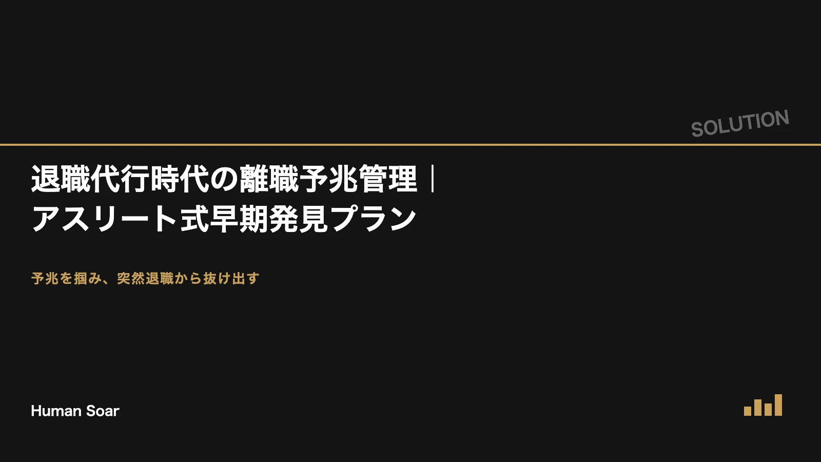 退職代行時代の離職予兆管理プラン｜アスリート式早期発見の仕組み