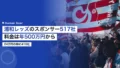 浦和レッズのスポンサー517社|年500万円からと24万円から、料金を公表している 22 urawa reds sponsor