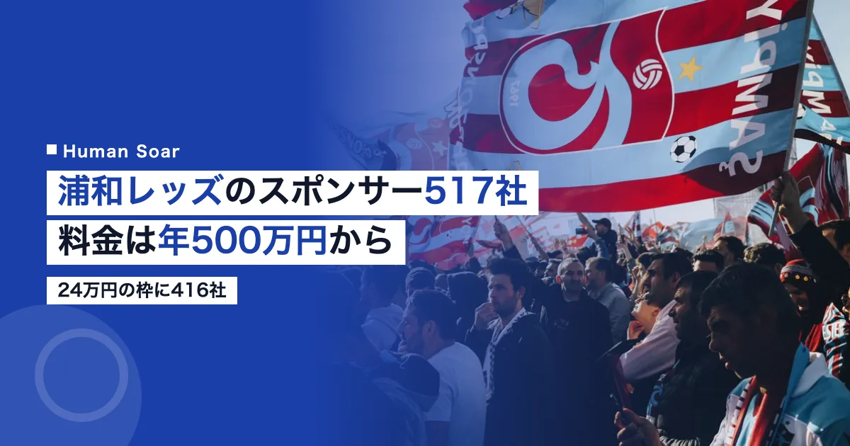 浦和レッズのスポンサー517社と公表されている協賛料金