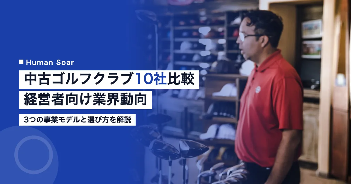 中古ゴルフクラブ買取・販売会社10社比較のアイキャッチ