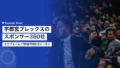 宇都宮ブレックスのスポンサー380社|ユニフォーム17枠は平均9.9シーズン続く 24 utsunomiya brex sponsor