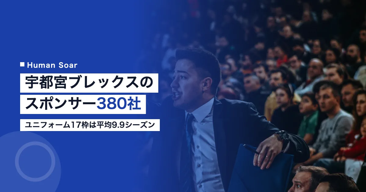 宇都宮ブレックスのスポンサー380社