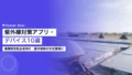 紫外線対策アプリ・デバイス10選|健康経営担当者向け 19 uv protection apps devices comparison 1