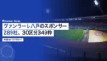 ヴァンラーレ八戸のスポンサー289社|30区分349枠、料金は1万円から 23 vanraure hachinohe sponsor