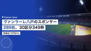 vanraure hachinohe sponsor