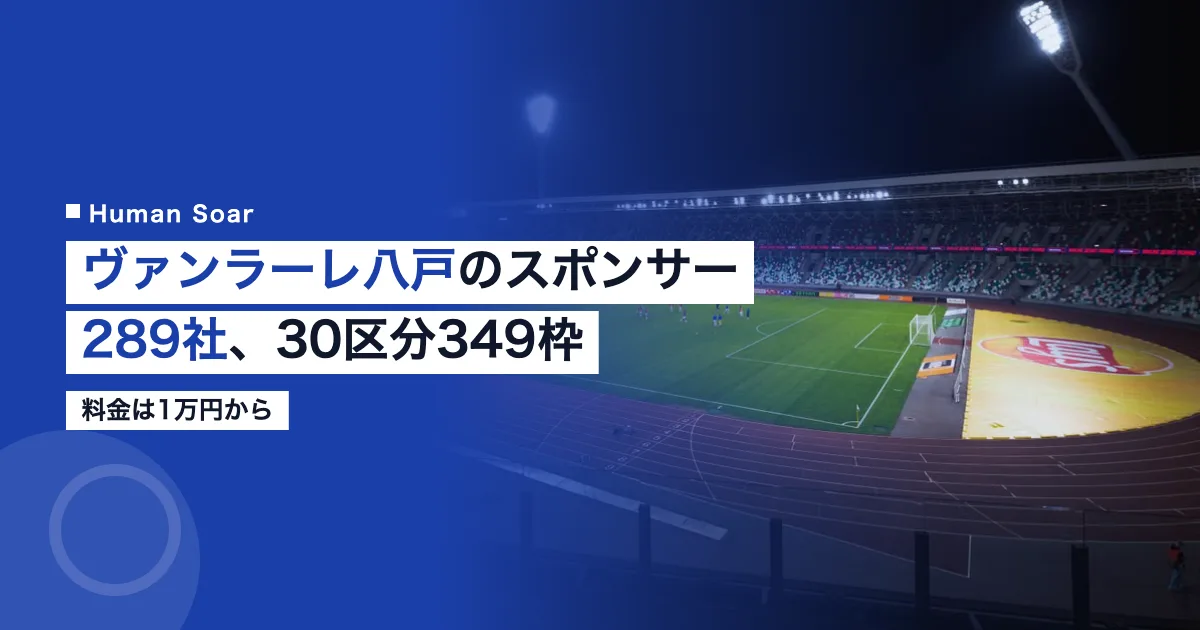 ヴァンラーレ八戸のスポンサー289社と30区分349枠