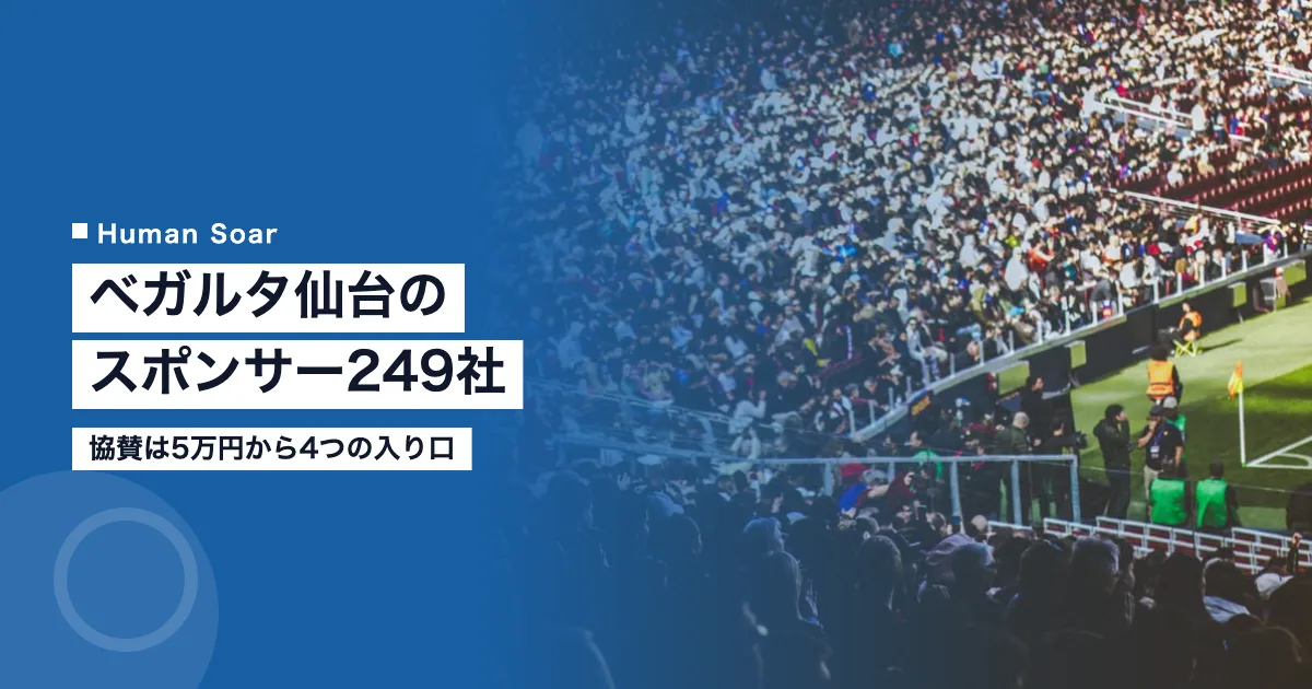 ベガルタ仙台のスポンサー249社｜協賛は5万円から4つの入り口