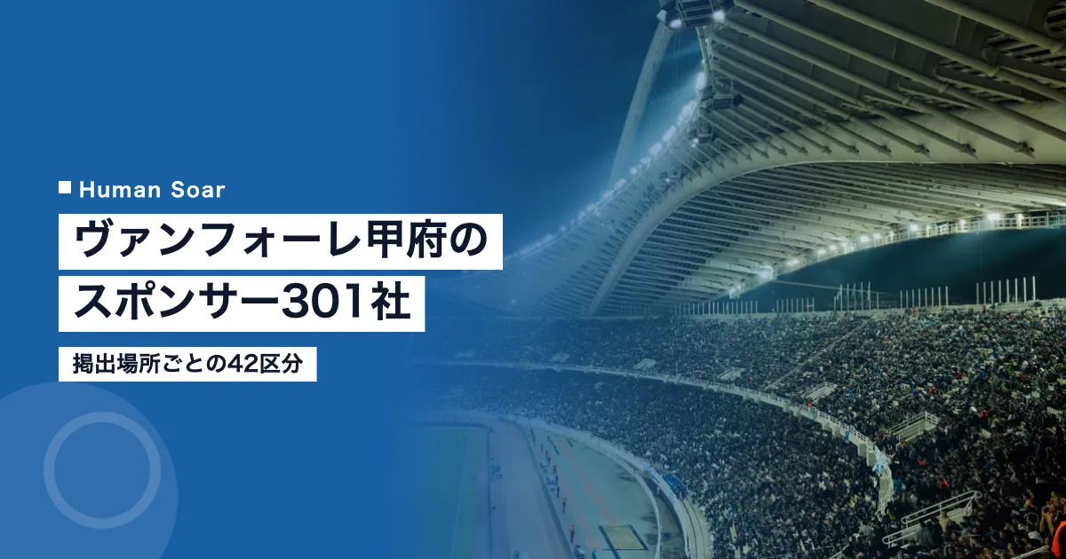 ヴァンフォーレ甲府のスポンサー301社｜掲出場所ごとの42区分