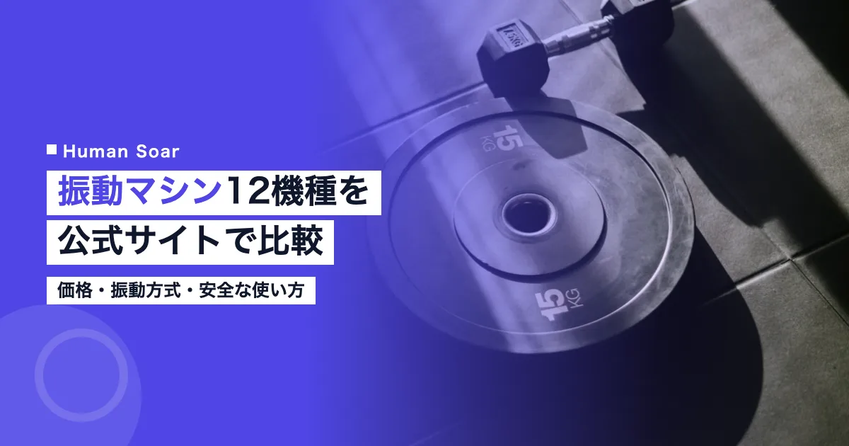 振動マシン12機種の価格と振動方式を公式サイトで比較した記事のアイキャッチ画像