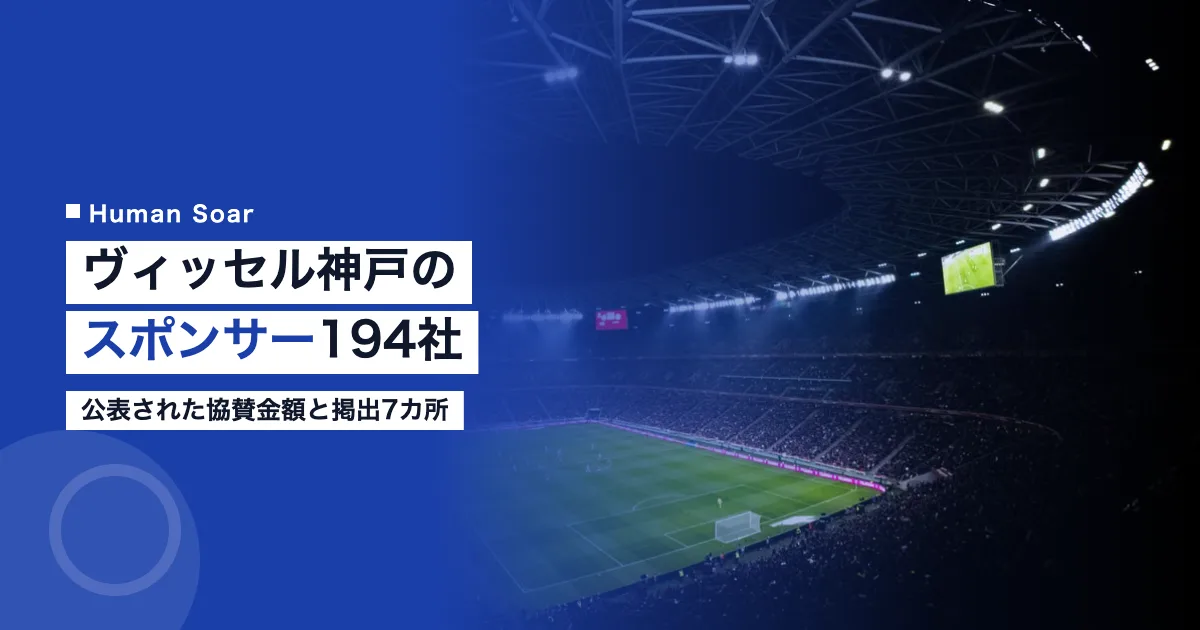 ヴィッセル神戸のスポンサー194社｜公表された協賛金額と掲出7カ所
