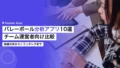 バレーボール分析アプリ10選|チーム運営者向け比較 19 volleyball play analysis apps comparison