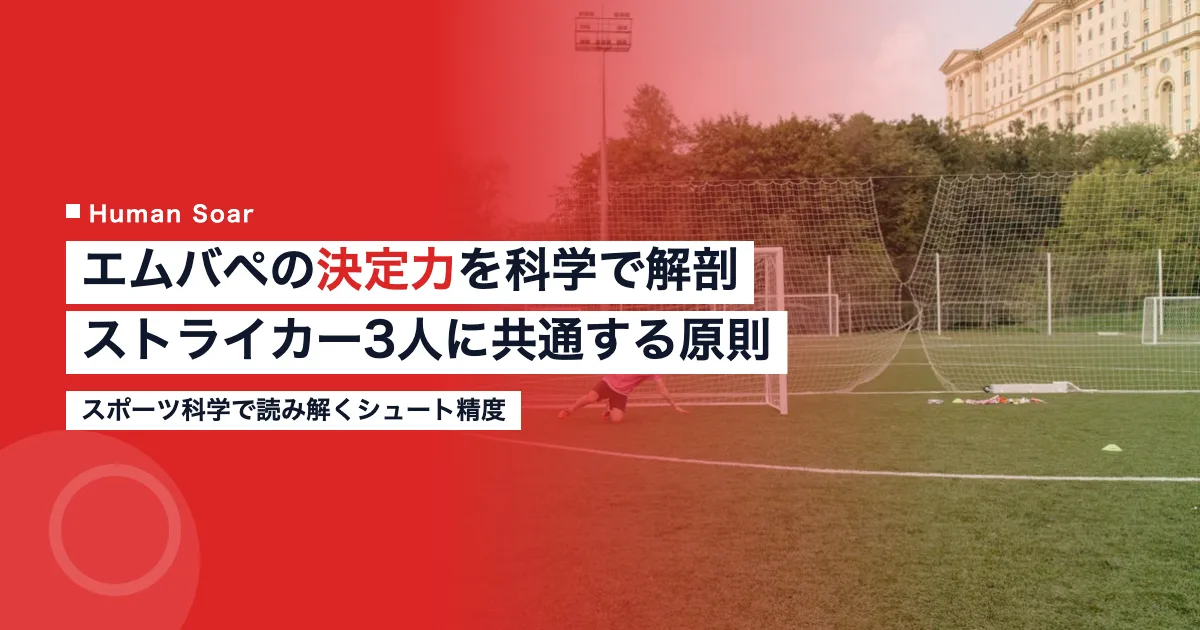 エムバペの決定力を科学で解剖するストライカー3人の共通原則を示すアイキャッチ画像