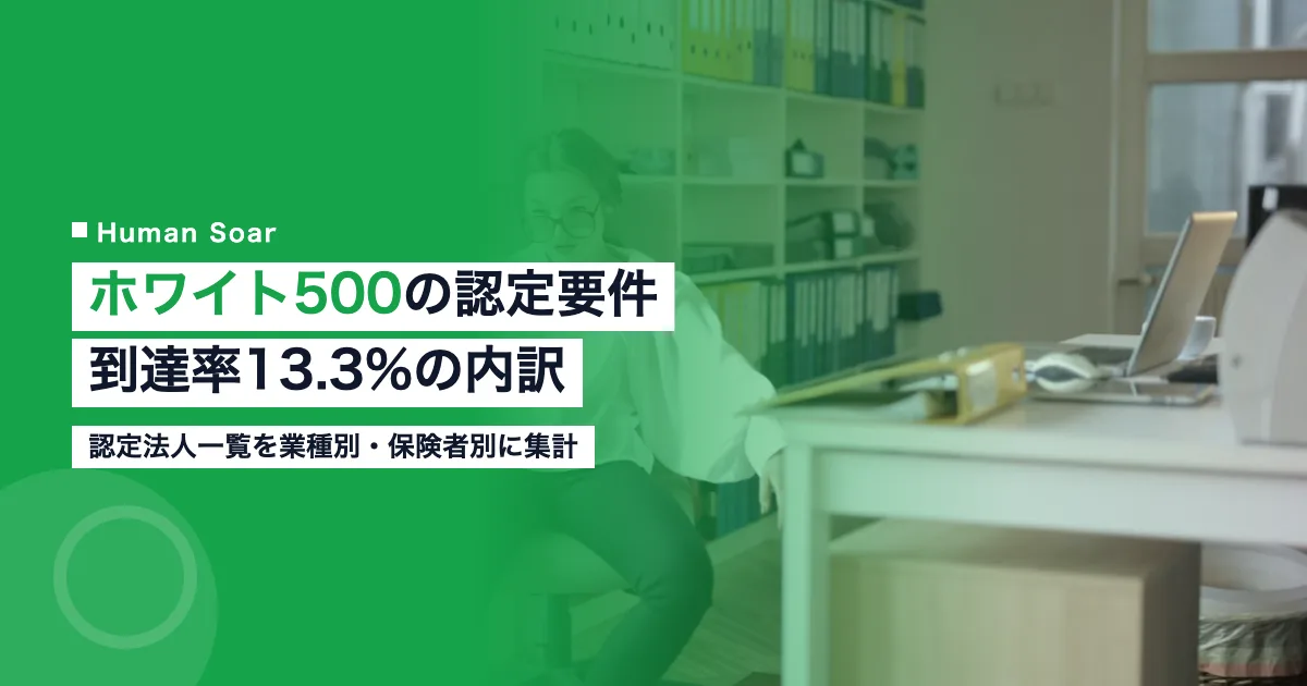ホワイト500の認定要件と到達率13.3%の内訳を解説する記事のアイキャッチ画像
