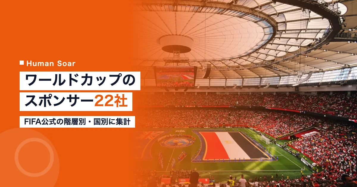 ワールドカップのスポンサー22社を階層別・国別に整理した記事のアイキャッチ画像