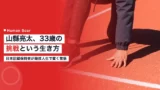 yamagata challenge spirit
